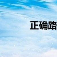 正确路亚抛竿技巧（抛竿技巧）