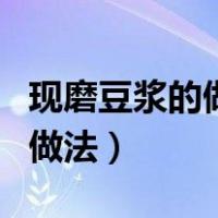 现磨豆浆的做法和配方视频教程（现磨豆浆的做法）