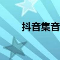 抖音集音符怎么取消（抖音集音符）