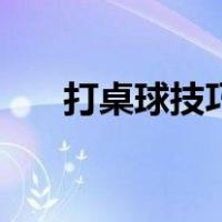打桌球技巧怎么瞄角度（打桌球技巧）