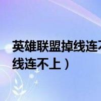 英雄联盟掉线连不上扣分找客服能申诉回来吗（英雄联盟掉线连不上）