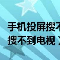 手机投屏搜不到电视设备怎么回事（手机投屏搜不到电视）