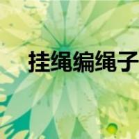 挂绳编绳子的编法图解（挂绳编法图解）