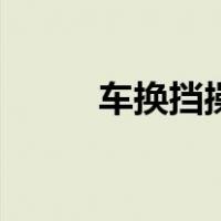 车换挡操作方法（汽车换挡步骤）