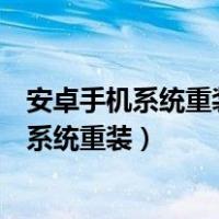 安卓手机系统重装聊天记录被删除怎么才能恢复（安卓手机系统重装）