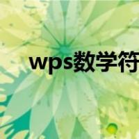 wps数学符号怎么打（数学符号怎么打）