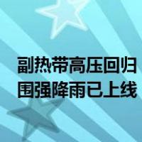 副热带高压回归，上海“秋老虎”没来雨水先到，全国大范围强降雨已上线 这是什么情况？