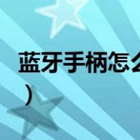 蓝牙手柄怎么用线连接电脑（蓝牙手柄怎么用）
