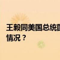 王毅同美国总统国家安全事务助理沙利文举行会晤 这是什么情况？