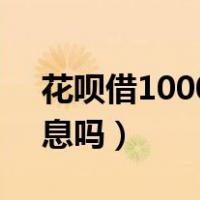 花呗借10000元利息多少（支付宝花呗要利息吗）