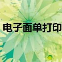 电子面单打印软件下载（电子面单打印软件）
