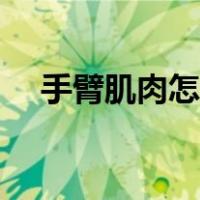 手臂肌肉怎么练出来（手臂肌肉怎么练）