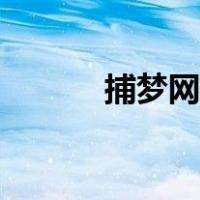 捕梦网教程图解（捕梦网教程）