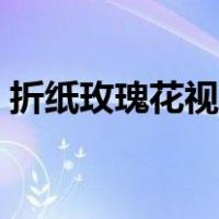 折纸玫瑰花视频教程简单（折纸玫瑰花视频）