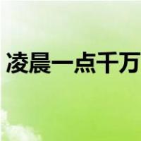 凌晨一点千万别写作业（怎样写字快又不累）