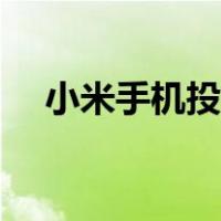 小米手机投影到电脑（手机投影到电脑）