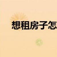 想租房子怎么找房东（想租房子怎么找）