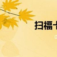扫福卡的福（扫福娃得福卡）