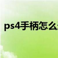 ps4手柄怎么连接电脑（手柄怎么连接电脑）