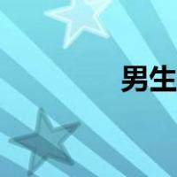 男生穿衣风格（男生穿衣）