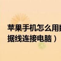 苹果手机怎么用数据线连接电脑传照片（苹果手机怎么用数据线连接电脑）