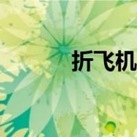 折飞机步骤文字（折飞机步骤）