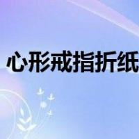 心形戒指折纸图解大全（心形戒指折纸图解）