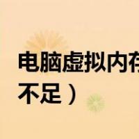 电脑虚拟内存不足有什么影响（电脑虚拟内存不足）