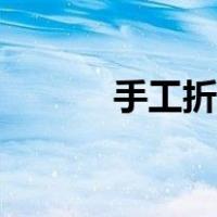 手工折纸花教程（折纸花教程）