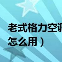 老式格力空调手机遥控器怎么用（手机遥控器怎么用）
