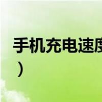 手机充电速度变慢的原因（手机充电速度变慢）