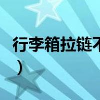 行李箱拉链不好拉怎么办（拉链不好拉怎么办）