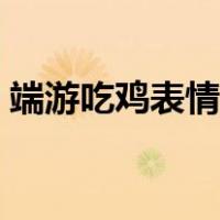 端游吃鸡表情怎么按出来（吃鸡表情怎么用）