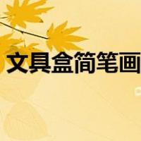 文具盒简笔画视频教程图片（文具盒简笔画）