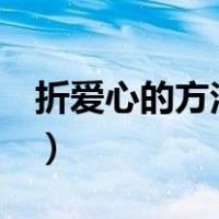 折爱心的方法 纸条 一步一步（折爱心的方法）
