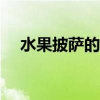 水果披萨的做法家常（水果披萨的做法）