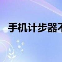 手机计步器不准确怎么回事（手机计步器）