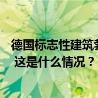 德国标志性建筑勃兰登堡门遭环保团体喷涂，警方逮捕14人 这是什么情况？