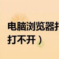 电脑浏览器打不开网页怎么解决（电脑浏览器打不开）
