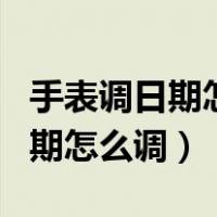 手表调日期怎么调不了是不是坏了（手表调日期怎么调）