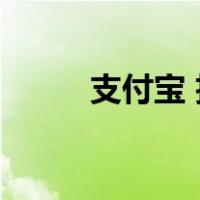 支付宝 扫福 原图（支付宝 扫福）