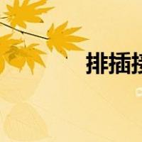 排插接线图文（排插接线图）