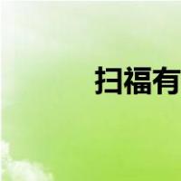 扫福有什么技巧吗（扫福技巧）