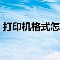 打印机格式怎么调左右（打印机格式怎么调）