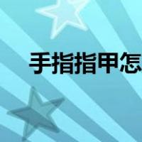 手指指甲怎么剪好看（指甲怎么剪好看）