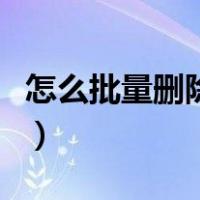 怎么批量删除说说和日志（怎么批量删除说说）