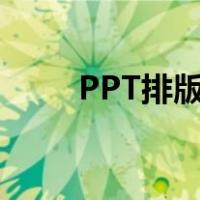 PPT排版设计软件（ppt排版设计）