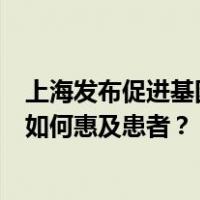 上海发布促进基因治疗重磅政策，售价上百万元的基因药物如何惠及患者？ 这是什么情况？