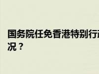 国务院任免香港特别行政区政府入境事务处处长 这是什么情况？