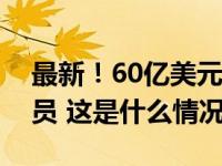 最新！60亿美元已到账，美伊将交换关押人员 这是什么情况？